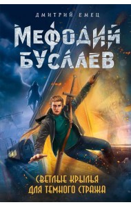 Светлые крылья для темного стража (#9)