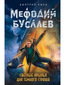 Светлые крылья для темного стража (#9)