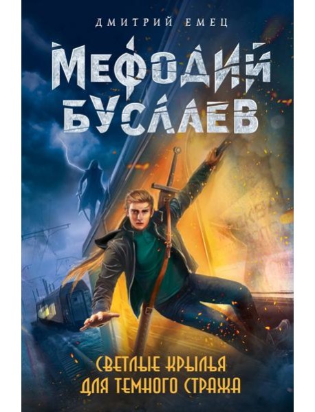 Светлые крылья для темного стража (#9)