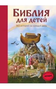 Библия для детей. 365 историй на каждый день