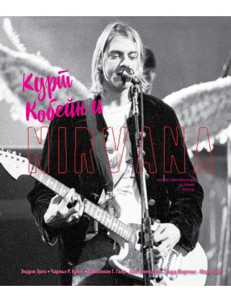 Курт Кобейн и Nirvana. Иллюстрированная история группы