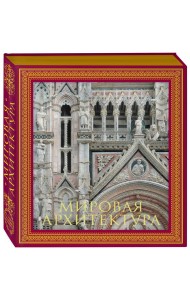 Мировая архитектура. Новое оформление (Собор Сан-Марко Венеция)