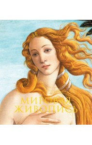 Мировая живопись. Новое оформление (Боттичелли Рождение Венеры)