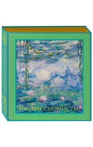 Импрессионисты. Новое оформление (Моне Кувшинки)