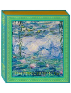 Импрессионисты. Новое оформление (Моне Кувшинки)