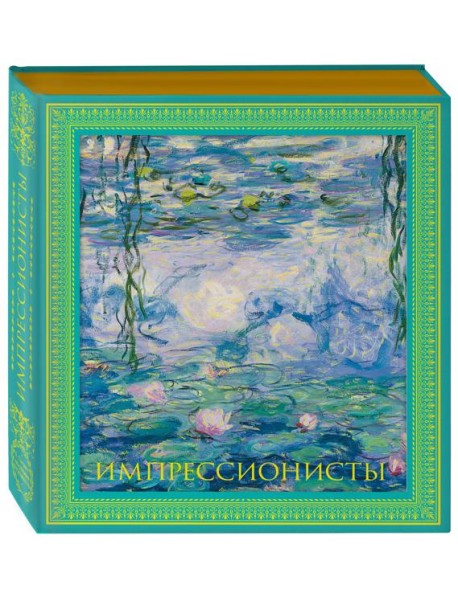 Импрессионисты. Новое оформление (Моне Кувшинки)