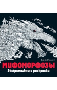 Мифоморфозы. Экстремальные раскраски