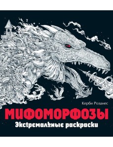 Мифоморфозы. Экстремальные раскраски