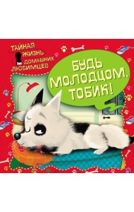 Тайная жизнь домашних любимцев. Будь молодцом,Тобик!