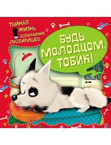 Тайная жизнь домашних любимцев. Будь молодцом,Тобик!