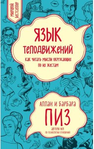Язык телодвижений. Как читать мысли окружающих по их жестам