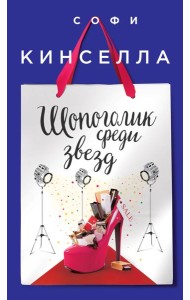 Шопоголик среди звезд