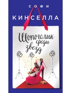 Шопоголик среди звезд