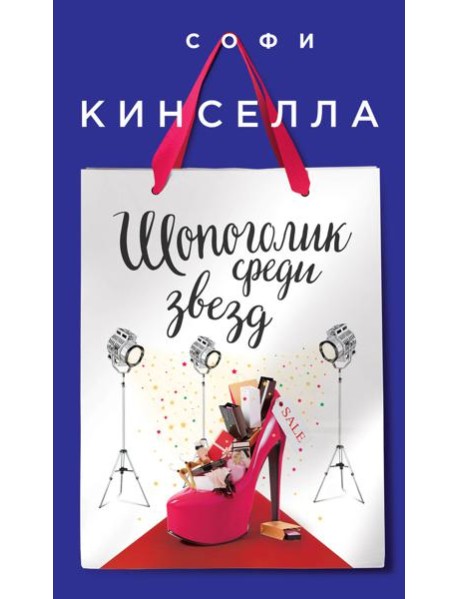 Шопоголик среди звезд