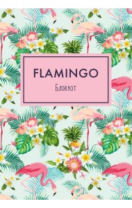 Блокнот. Mindfulness. Фламинго (формат А5, на скобе, фламинго в тропиках) (Арте)