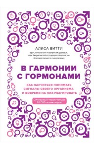 В гармонии с гормонами. Как научиться понимать сигналы своего организма и вовремя на них реагировать
