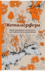 Метаморфозы. Мини-раскраска-антистресс для творчества и вдохновения