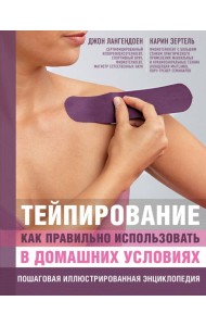 Тейпирование: как правильно использовать в домашних условиях: пошаговая иллюстрированная энциклопедия