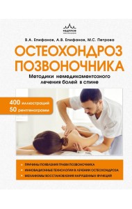 Остеохондроз позвоночника. Методики немедикаментозного лечения болей в спине