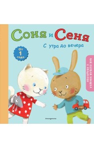 Соня и Сеня: с утра до вечера