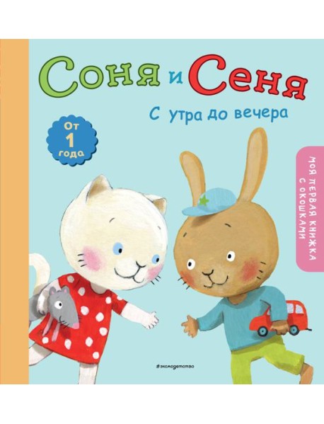 Соня и Сеня: с утра до вечера