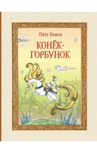 Конёк-горбунок (ил. Т. Муравьёвой)