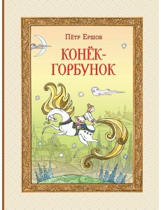 Конёк-горбунок (ил. Т. Муравьёвой)