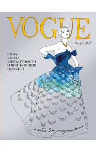 VOGUE. Альбом для раскрашивания (Голубой)