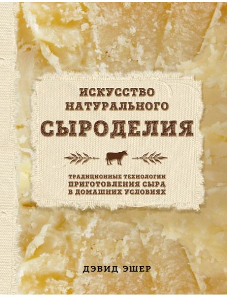 Искусство натурального сыроделия