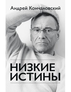 Низкие истины