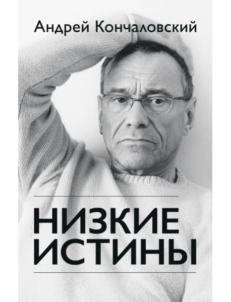 Низкие истины