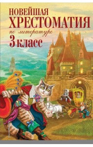 Новейшая хрестоматия по литературе. 3 кл. 7-е изд., испр. и перераб