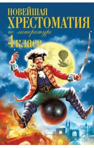 Новейшая хрестоматия по литературе. 4 кл. 4-е изд., испр. и доп