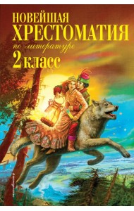 Новейшая хрестоматия по литературе. 2 кл. 7-е изд., испр. и доп