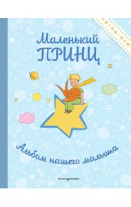 Маленький принц. Альбом нашего малыша