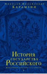 История государства Российского. В 2 кн