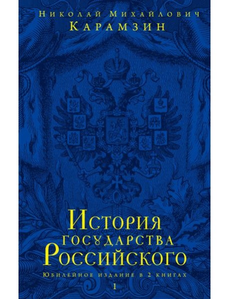 История государства Российского. В 2 кн