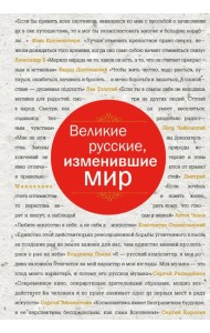 Великие русские, изменившие мир (шрифтовая)