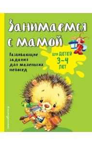 Занимаемся с мамой: для детей 3-4 лет