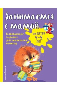 Занимаемся с мамой: для детей 4-5 лет
