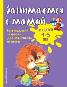 Занимаемся с мамой: для детей 4-5 лет Занимаемся с мамой: для детей 4-5 лет