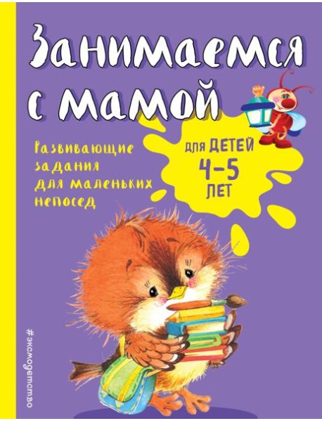 Занимаемся с мамой: для детей 4-5 лет