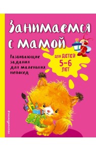 Занимаемся с мамой: для детей 5-6 лет