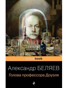 Голова профессора Доуэля