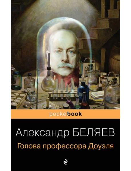 Голова профессора Доуэля