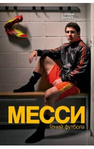 Месси. Гений футбола (2-е изд., испр., сокр.)