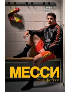 Месси. Гений футбола (2-е изд., испр., сокр.)