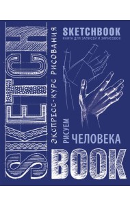 Sketchbook с уроками внутри. Рисуем человека (кобальт)