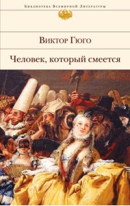 Человек, который смеется: роман