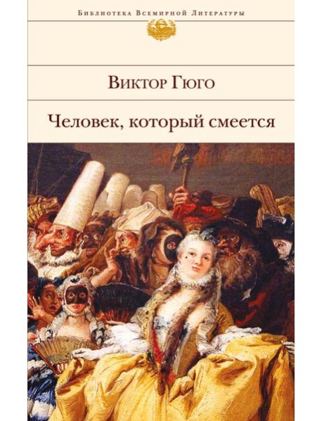 Человек, который смеется: роман